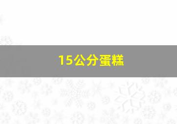 15公分蛋糕