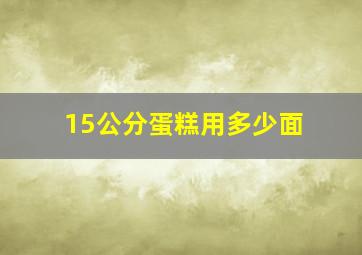 15公分蛋糕用多少面