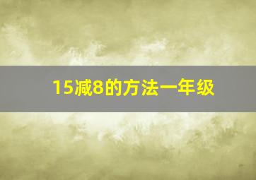 15减8的方法一年级