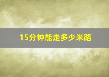 15分钟能走多少米路