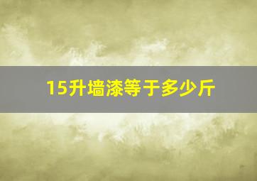 15升墙漆等于多少斤