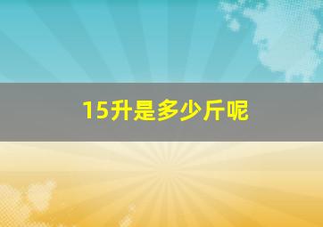 15升是多少斤呢