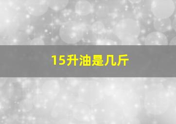 15升油是几斤