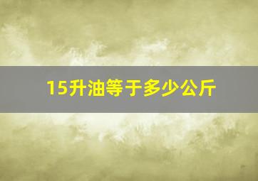 15升油等于多少公斤