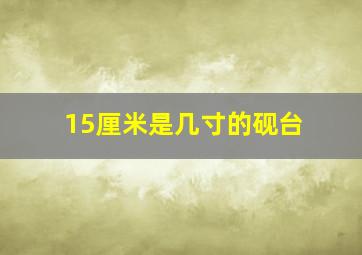 15厘米是几寸的砚台