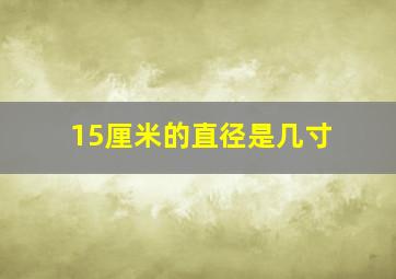 15厘米的直径是几寸