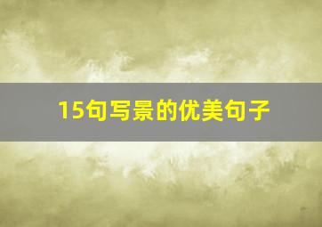 15句写景的优美句子