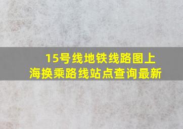 15号线地铁线路图上海换乘路线站点查询最新