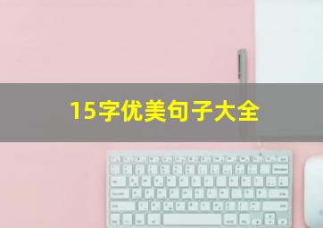 15字优美句子大全