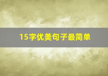 15字优美句子最简单