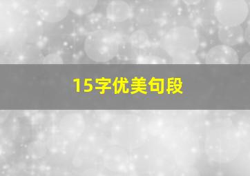 15字优美句段