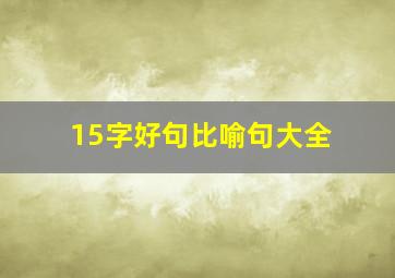 15字好句比喻句大全