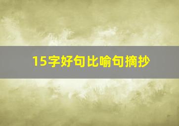 15字好句比喻句摘抄