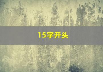 15字开头