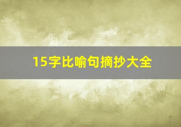 15字比喻句摘抄大全