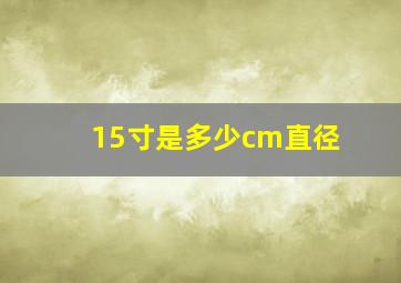 15寸是多少cm直径