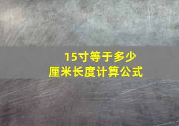 15寸等于多少厘米长度计算公式