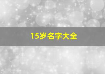 15岁名字大全