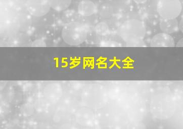 15岁网名大全