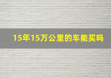 15年15万公里的车能买吗