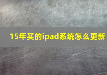 15年买的ipad系统怎么更新