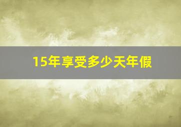 15年享受多少天年假