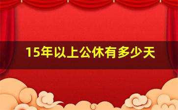 15年以上公休有多少天