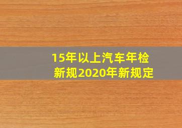 15年以上汽车年检新规2020年新规定