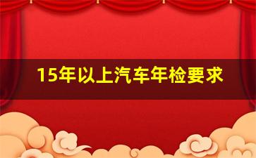 15年以上汽车年检要求