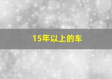 15年以上的车