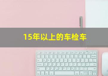 15年以上的车检车