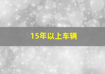 15年以上车辆