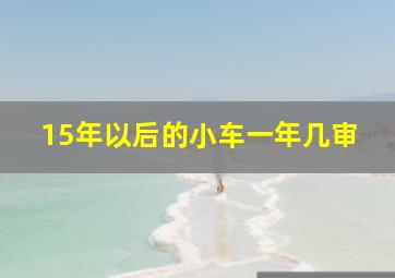 15年以后的小车一年几审