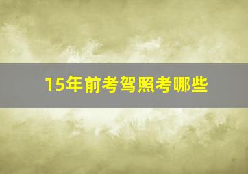 15年前考驾照考哪些