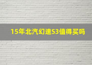 15年北汽幻速S3值得买吗