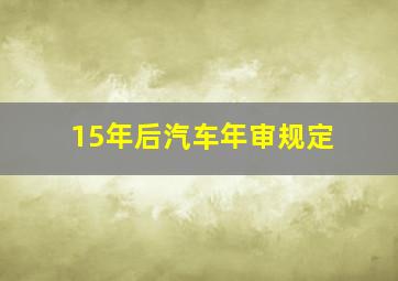 15年后汽车年审规定