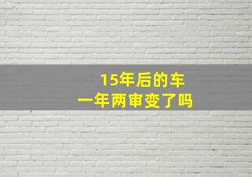 15年后的车一年两审变了吗