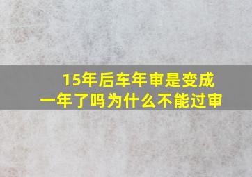 15年后车年审是变成一年了吗为什么不能过审