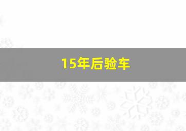 15年后验车