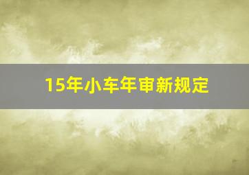 15年小车年审新规定