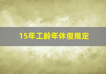 15年工龄年休假规定