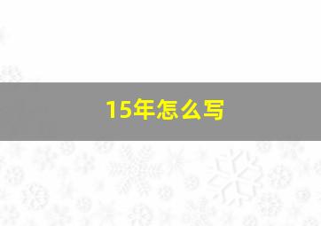 15年怎么写