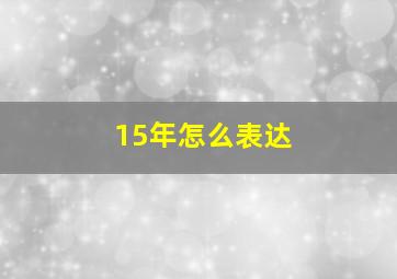 15年怎么表达