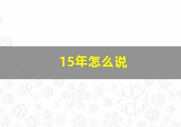 15年怎么说