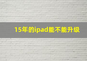 15年的ipad能不能升级