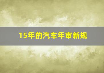 15年的汽车年审新规