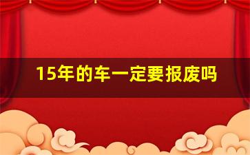 15年的车一定要报废吗