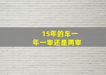 15年的车一年一审还是两审