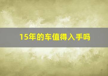 15年的车值得入手吗