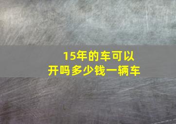 15年的车可以开吗多少钱一辆车